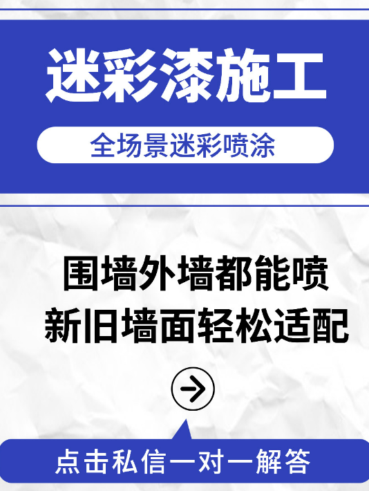 石嘴山 迷彩漆喷涂价格(按平方米计费)